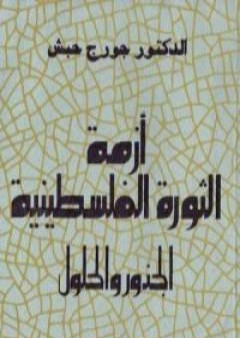 أزمة الثورة الفلسطينية - الجذور والحلول