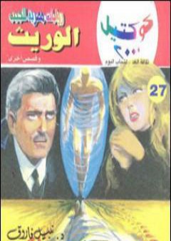 الوريث وقصص أخرى PDF