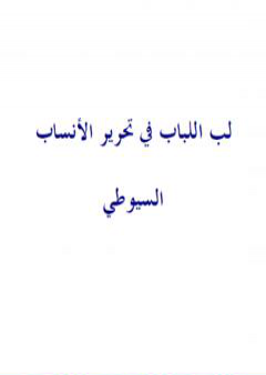 لب اللباب فى تحرير الأنساب - نسخة أخرى