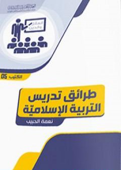 تحميل كتاب طرائق تدريس التربية الإسلامية PDF