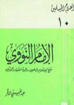 الإمام النووي شيخ الإسلام والمسلمين وعمدة الفقهاء والمحدثين