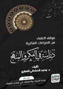 موقف العلماء من الصراعات الفكرية: دراسة في الفكر والمنهج PDF