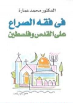 في فقه الصراع على القدس وفلسطين PDF