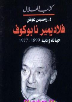 كتاب فلاديمير نابوكوف - حياته وأدبه 1899 - 1977 PDF