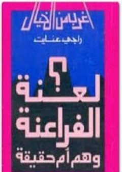 تحميل كتاب لعنة الفراعنة وهم ام حقيقة؟ PDF