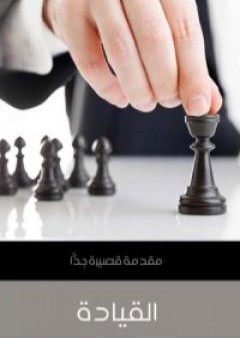 القيادة: مقدمة قصيرة جدًّا PDF