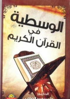 تحميل كتاب الوسطية فى القرآن الكريم PDF