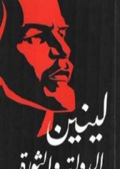 كتاب الدولة والثورة PDF