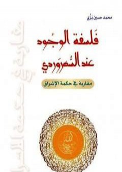 تحميل كتاب فلسفة الوجود عند السُّهرَوردي - مقاربة في حكمة الإشراق PDF