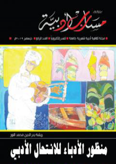 كتاب مجلة مسارب أدبية - العدد 4 PDF