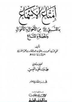 تحميل كتاب إمتاع الأسماع بما للنبي صلى الله عليه وسلم من الأحوال والأموال والحفدة المتاع - الجزء الحادي عشر PDF