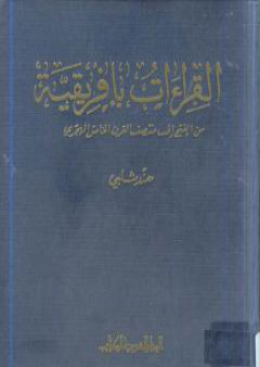 تحميل كتاب القراءات بأفريقية من الفتح إلى منتصف القرن الخامس الهجري PDF