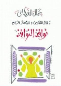 تحميل كتاب دفاتر التدوين - الدفتر الرابع - نوافذ النوافذ PDF