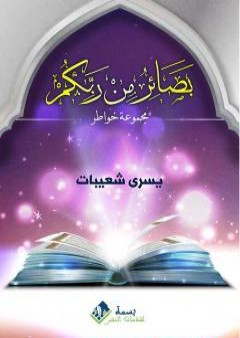 بصائر من ربكم PDF