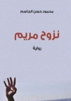 تحميل كتاب نزوح مريم PDF