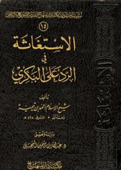 الإستغاثة في الرد على البكري PDF