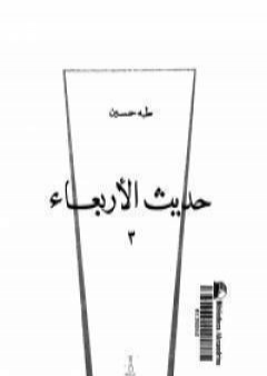 تحميل كتاب حديث الاربعاء الجزء الثالث PDF