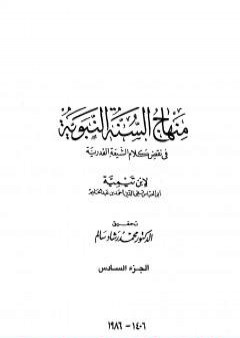 منهاج السنة النبوية في نقض كلام الشيعة القدرية - الجزء السادس