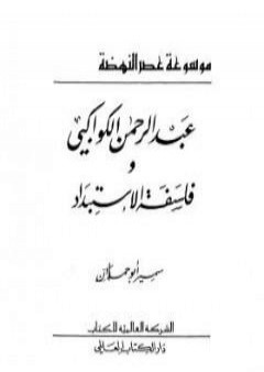 تحميل كتاب عبدالرحمن الكواكبي وفلسفة الاستبداد PDF