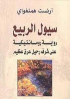 تحميل كتاب سيول الربيع PDF