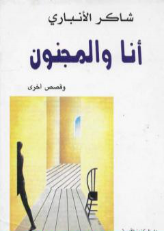 كتاب أنا والمجنون PDF