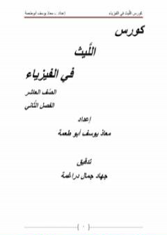 كتاب كورس الليث في الفيزياء PDF