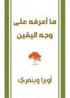 كتاب ما أعرفه على وجه اليقين PDF