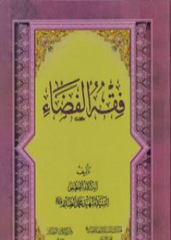 فقه الفضاء لمحمد صادق الصدر - نسخة سالم الدليمي PDF