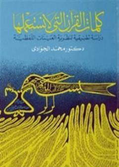 كلمات القرآن التي لا نستعملها - دراسة تطبيقية لنظرية العينات اللفظية