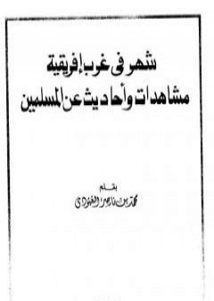 كتاب شهر في غرب إفريقية - مشاهدات وأحاديث عن المسلمين PDF