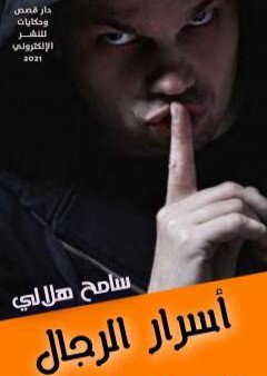 كتاب أسرار الرجال PDF