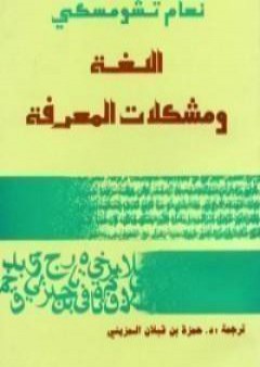 تحميل كتاب اللغة ومشكلات المعرفة PDF