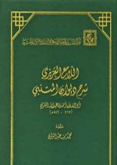 كتاب اللامع العزيز شرح ديوان المتنبي PDF