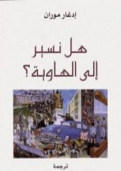 كتاب هل نسير إلي الهاوية PDF