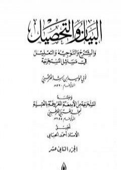 تحميل كتاب البيان والتحصيل والشرح والتوجيه والتعليل - الجزء الثاني عشر PDF