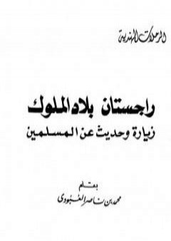 راجستان بلاد الملوك زيارة وحديث عن المسلمين