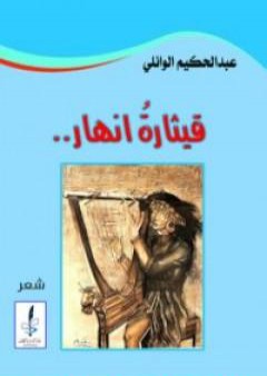 قيثارة أنهار PDF