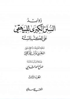 تحميل كتاب زوائد السنن الكبرى للبيهقي على الكتب الستة - الجزء الثالث: البيوع - حروب الردة PDF