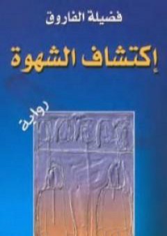 إكتشاف الشهوة PDF