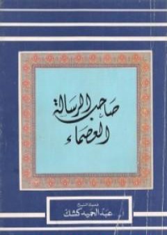 صاحب الرسالة العصماء PDF