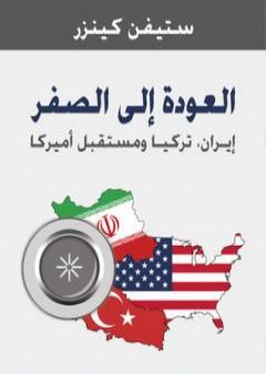 العودة إلى الصفر - إيران - تركيا ومستقبل أمريكا PDF