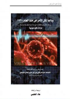 تحميل كتاب وداعاً لكل الأمراض من العام 1930: وسيلة علاج ثورية للقضاء على كل أنواع الميكروبات بواسطة موجات فوق صوتية PDF