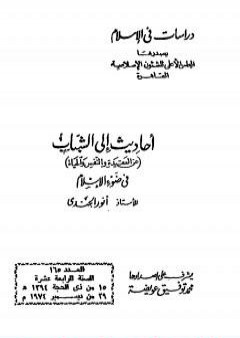 أحاديث إلى الشباب عن العقيدة والنفس والحياة في ضوء الإسلام PDF