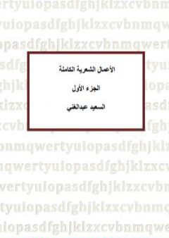 الأعمال الشعرية الكاملة للشاعر السعيد عبدالغني - الجزء الأول