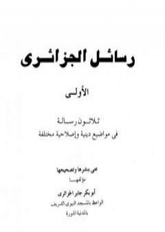 تحميل كتاب رسائل الجزائري - المجموعة الأولى: ثلاثون رسالة PDF