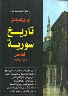 أوراق شامية من تاريخ سورية المعاصر 1946-1966 PDF