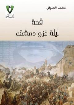 كتاب قصة ليلة غزو دمشق PDF