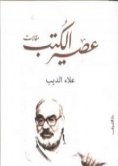 كتاب عصير الكتب PDF