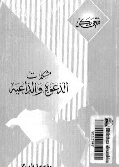 تحميل كتاب مشكلات الدعوة والداعية PDF