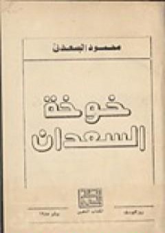 تحميل كتاب خوخة السعدان PDF